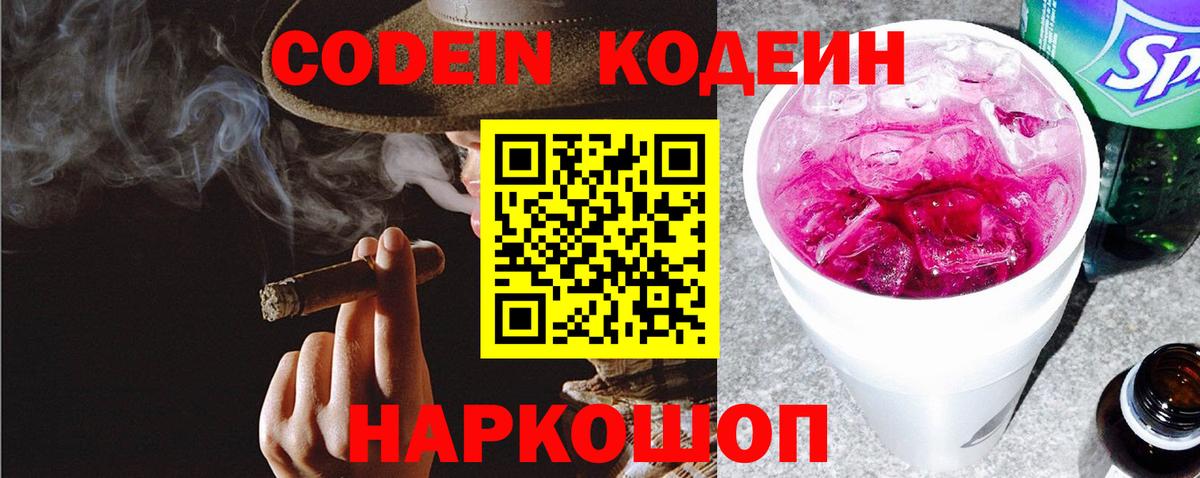Codein напиток Lean (лин)  Кодеиновый сироп Lean Purple Drank  Вход с VPN  Дубна 